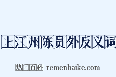 上江州陈员外反义词是什么意思的图片